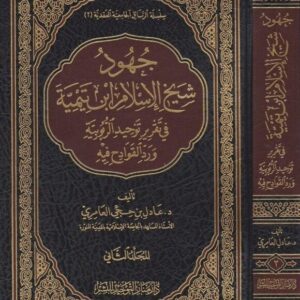 جهود شيخ الإسلام ابن تيمية في تقرير توحيد الربوبية ورد القوادح فيه