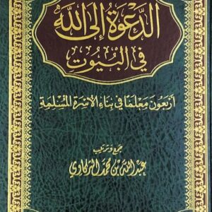 الدعوة إلى الله في البيوت، أربعون معلمًا في بناء الأسرة المسلمة