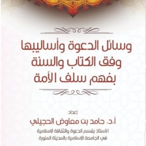 وسائل الدعوة وأساليبها وفق الكتاب والسنة بفهم سلف الأمة