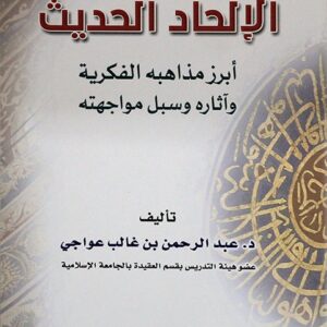 الإلحاد الحديث أبرز مذاهبه الفكرية وآثاره وسبل مواجهته