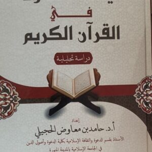 آيات الدعوة في القرآن الكريم دراسة تحليلية