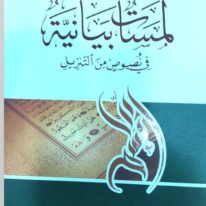 لمسات بيانية في نصوص من التنزيل