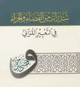 شذرات من القضاء والجزاء في التعبير القرآني