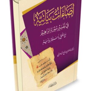إضاءات بيانية في تفسير سورة إبراهيم