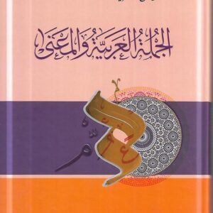 الجملة العربية والمعنى