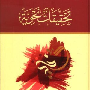 تحقيقات نحوية