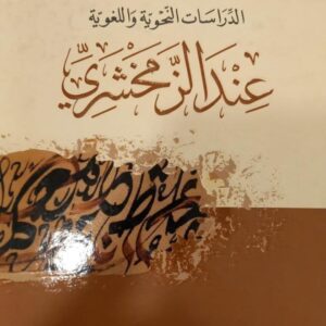 الدراسات اللغوية عند الزمخشري