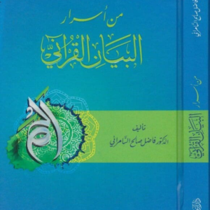 من أسرار البيان القرآني