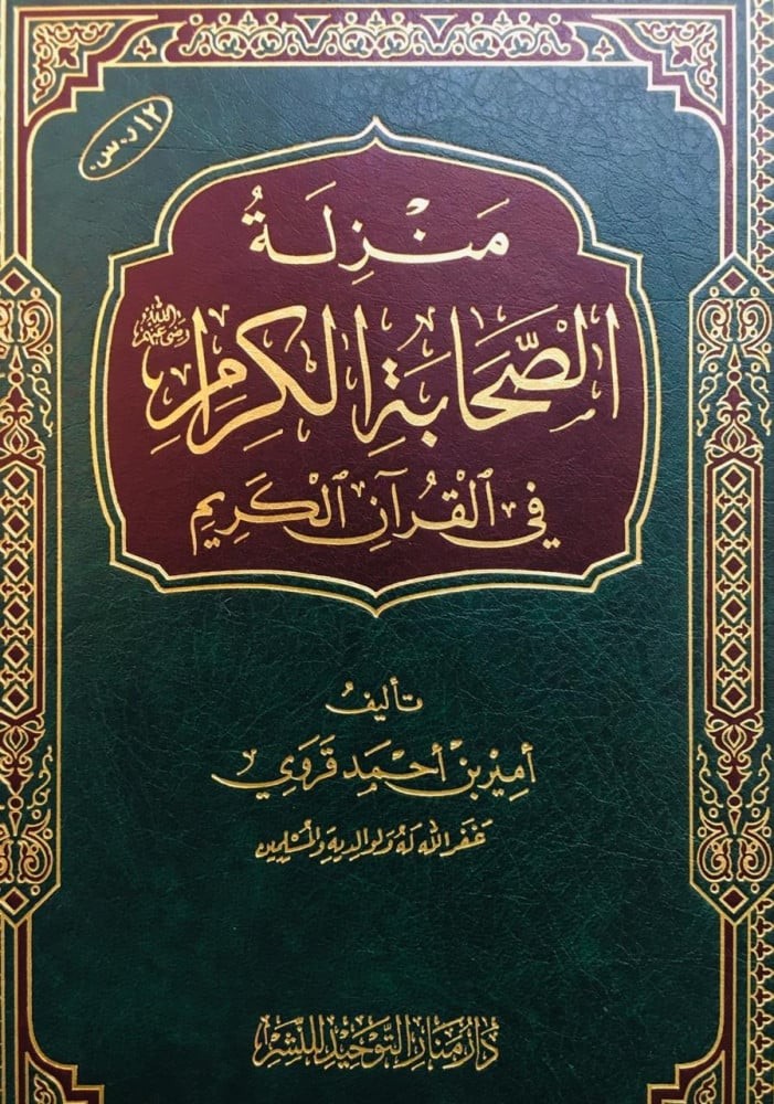 منزلة الصحابة الكرام في القرآن الكريم