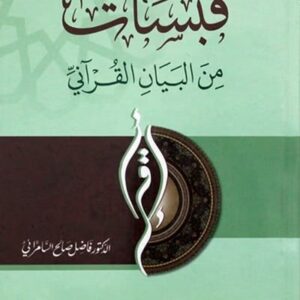 قبسات من البيان القرآني