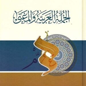 الجملة العربية والمعنى