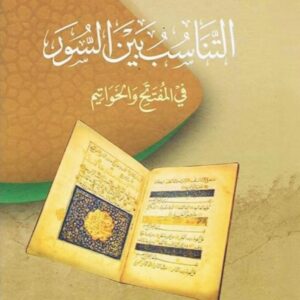 التناسب بين السور