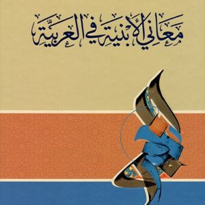 معاني الأبنية العربية