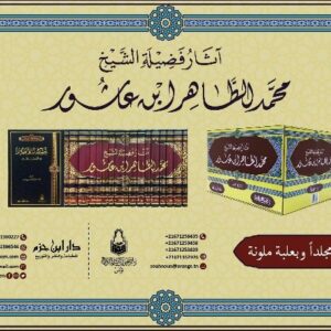 آثار فضيلة الشيخ محمد الطاهر بن عاشور