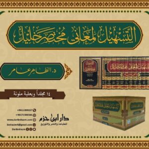 التسهيل لمعاني مختصر خليل