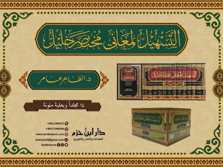 التسهيل لمعاني مختصر خليل