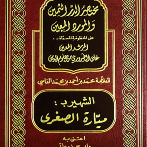مختصر الدر الثمين والمورد المعين (ميارة الصغرى)