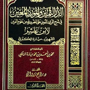 الدر الثمين والمورد المعين في شرح المرشد المعين