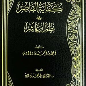 كفاية القاصر على نظم ابن عاشر