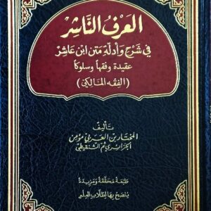 العرف الناشر في شرح وأدلة متن ابن عاشر