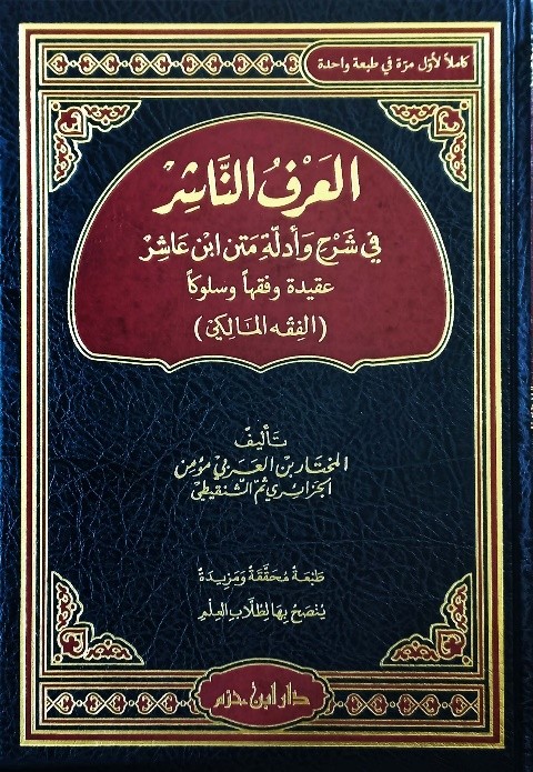 العرف الناشر في شرح وأدلة متن ابن عاشر