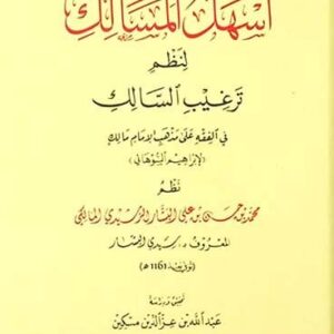 أسهل المسالك لنظم ترغيب السالك