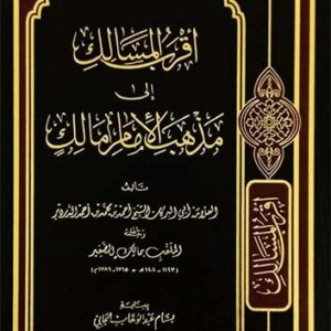 أقرب المسالك إلى مذهب الإمام مالك