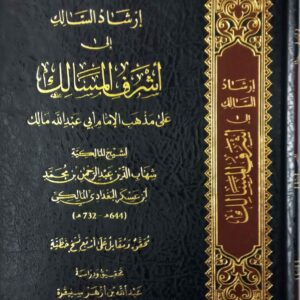 إرشاد السالك إلى أشرف المسالك