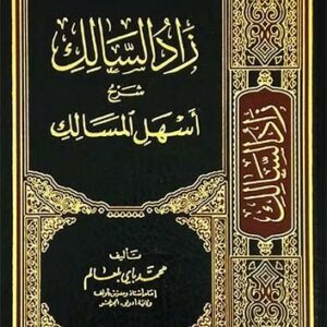 زاد السالك شرح أسهل المسالك