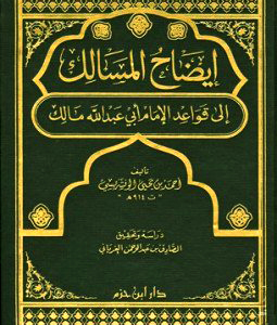 إيضاح المسالك إلى قواعد الإمام أبي عبد الله مالك
