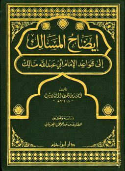 إيضاح المسالك إلى قواعد الإمام أبي عبد الله مالك