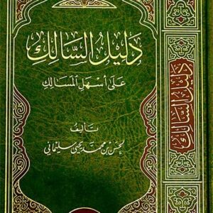 دليل السالك على أسهل المسالك