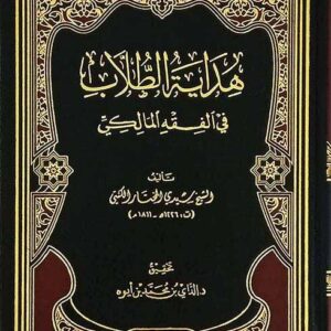 هداية الطلاب في الفقه المالكي