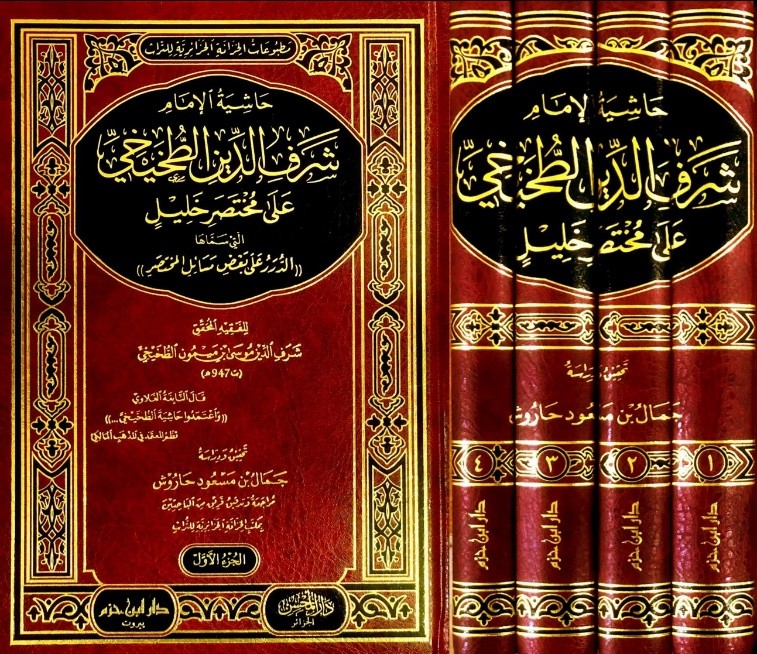 حاشية الإمام شرف الدين الطخيخي على مختصر خليل