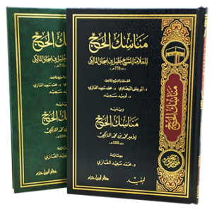 مناسك الحج للعلامة خليلي