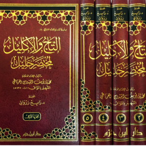 التاج والإكليل لمختصر خليل