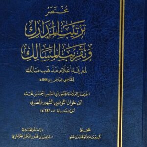 مختصر ترتيب المدارك وتقريب المسالك
