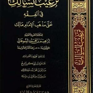 ترغيب السالك في الفقه على مذهب الإمام مالك