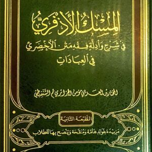 المسك الأذفري في شرح وأدلة متن الأخضري