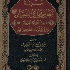 منزلة معاوية بن أبي سفيان عند أهل السنة والجماعة والرد على الطاعنين فيه