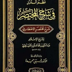 نظم الدرر في شرح المختصر (شرح مختصر الأخضري)
