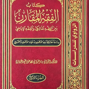 كتاب الفقه المقارن بين الفقه المالكي والفقه الإباضي