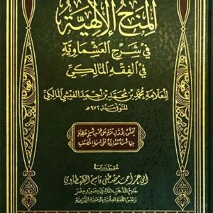 المنح الإلهية في شرح العشماوية