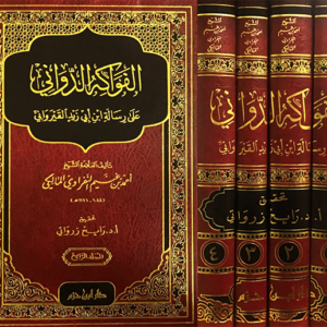 الفواكه الدواني على رسالة ابن أبي القيرواني