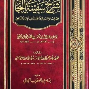 كاشفة السجا شرح سفينة النجا