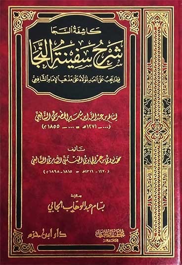 كاشفة السجا شرح سفينة النجا