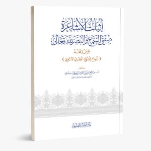 إثبات الأشاعرة صفتي السمع والبصر لله تعالى