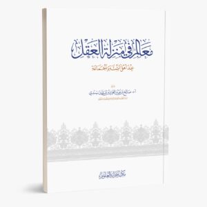 معالم في منزلة العقل