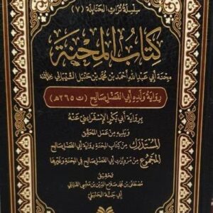 كتاب المحنة - محنة الإمام أحمد بن حنبل