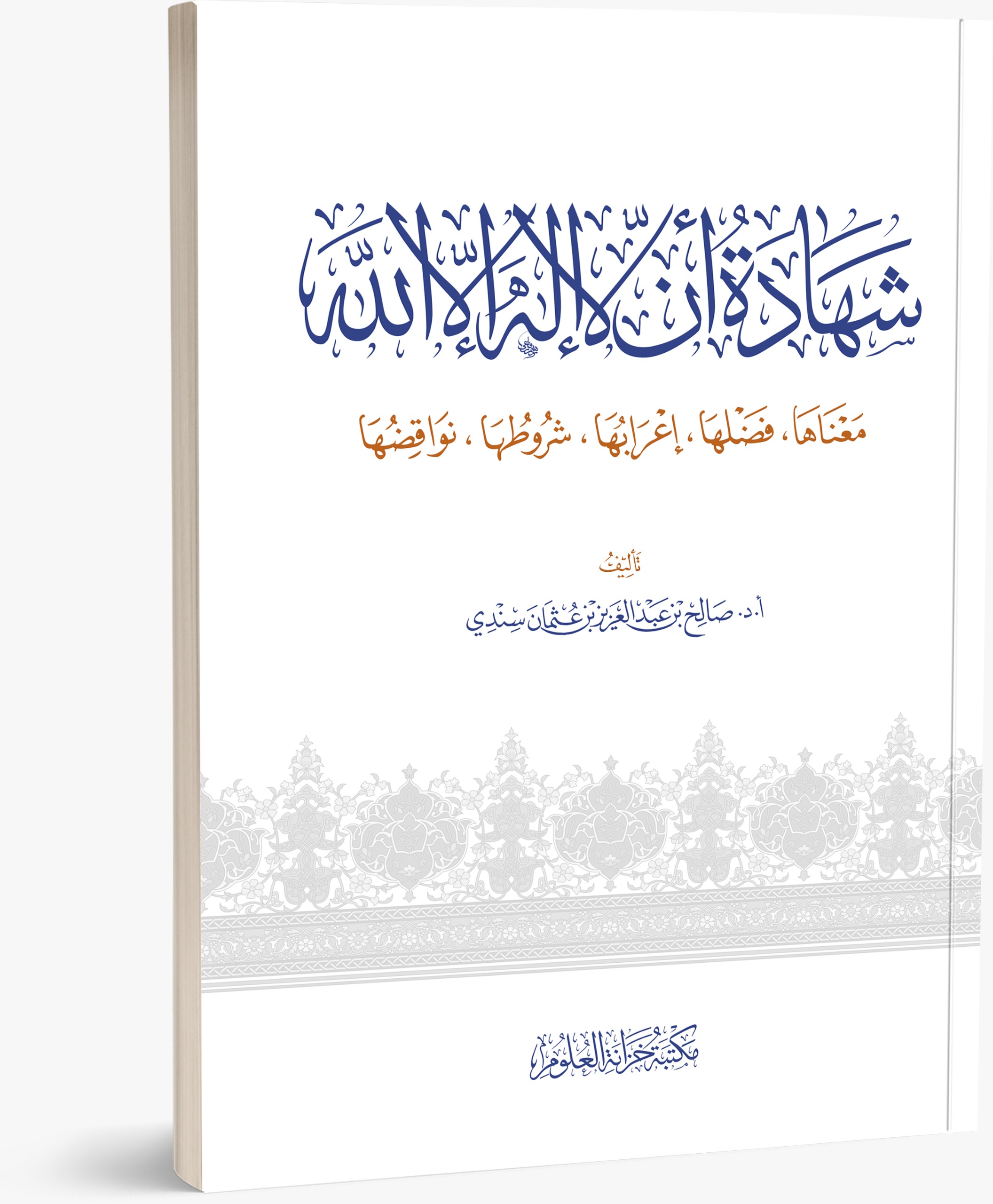 شهادة أن لا إله إلا الله